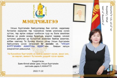 Монгол улсад Улсын бүртгэлийн байгууллага үүсэж хөгжсөний 82 жилийн ой, “УЛСЫН БҮРТГЭЛИЙН АЖИЛТНЫ ӨДӨР”-ийн баярын мэндчилгээ