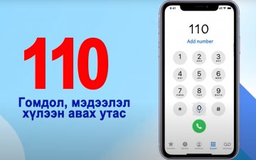 Гомдол, мэдээлэл хүлээн авах утас 110