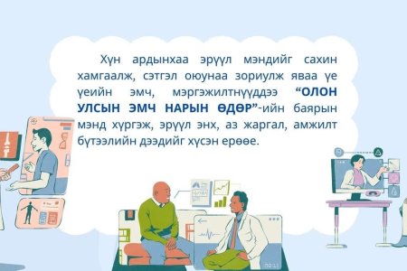 ОЛОН УЛСЫН ЭМЧ НАРЫН ӨДРИЙН МЭНД ХҮРГЭЕ!