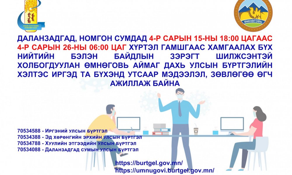Улсын бүртгэлийн хэлтэс утсаар мэдээлэл, зөвлөгөө өгөн ажиллаж байна