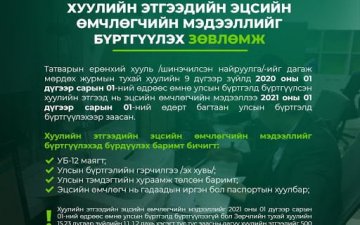 Хуулийн этгээдийн эцсийн өмчлөгчийг ирэх оны нэгдүгээр сарын 01-нд багтаан бүртгүүлнэ үү.