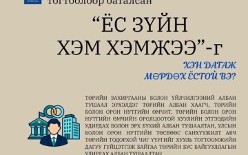УЛСЫН БҮРТГЭЛИЙН ЕРӨНХИЙ ГАЗРЫН ДЭРГЭДЭХ  ЁС ЗҮЙН ДЭД ХОРОО 