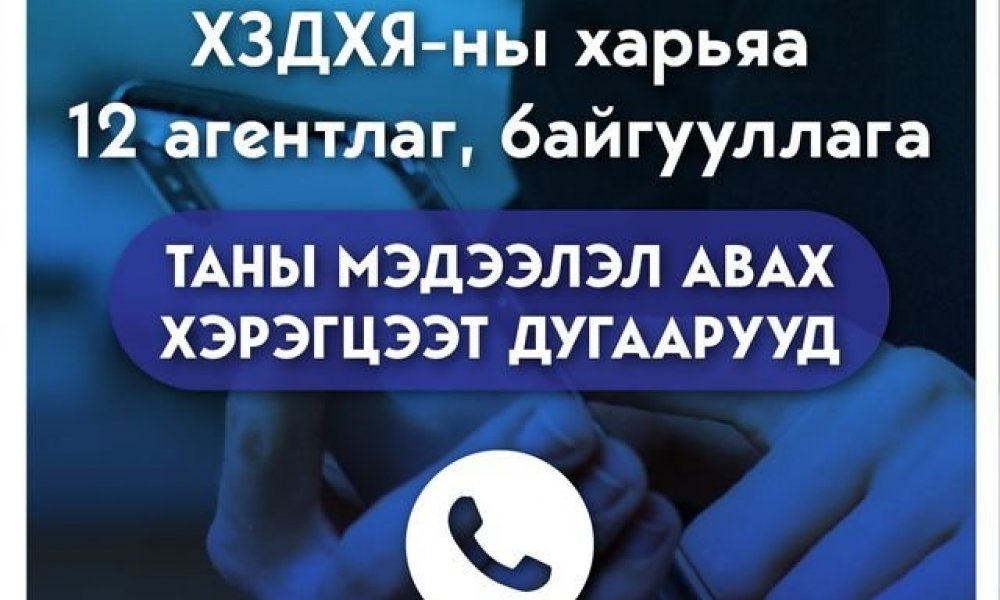 ХЗДХЯ БОЛОН ХАРЬЯА 12 АГЕНТЛАГ, БАЙГУУЛЛАГУУДЫН ЛАВЛАХ УТАСНЫ ДУГААР, ЦАХИМ ХАЯГУУДЫН ТАЛААРХ МЭДЭЭЛЭЛ.