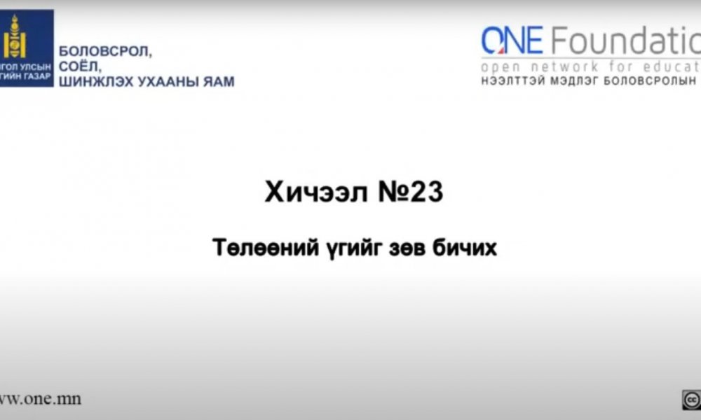 Монгол бичгийн хичээл №23 Төлөөний үг