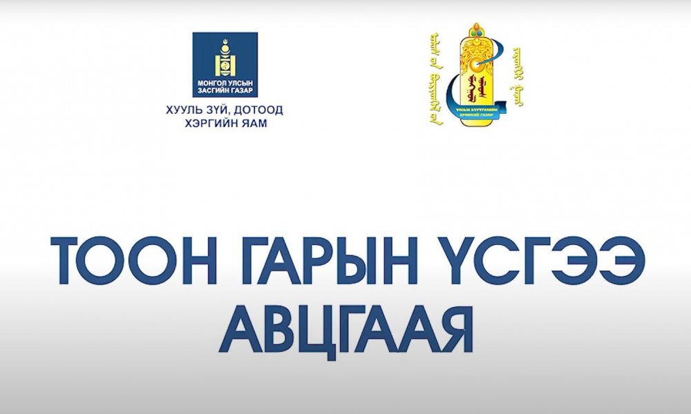 Иргэн Та анхан шатны нэгжээсээ буюу өөрт ойр байрлах улсын бүртгэлийн нэгж /сум, дүүрэг, баг, хороо/-дээ хандан тоон гарын үсгээ аваарай