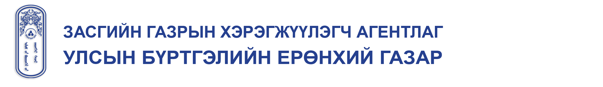 Улсын бүртгэлийн ерөнхий газар