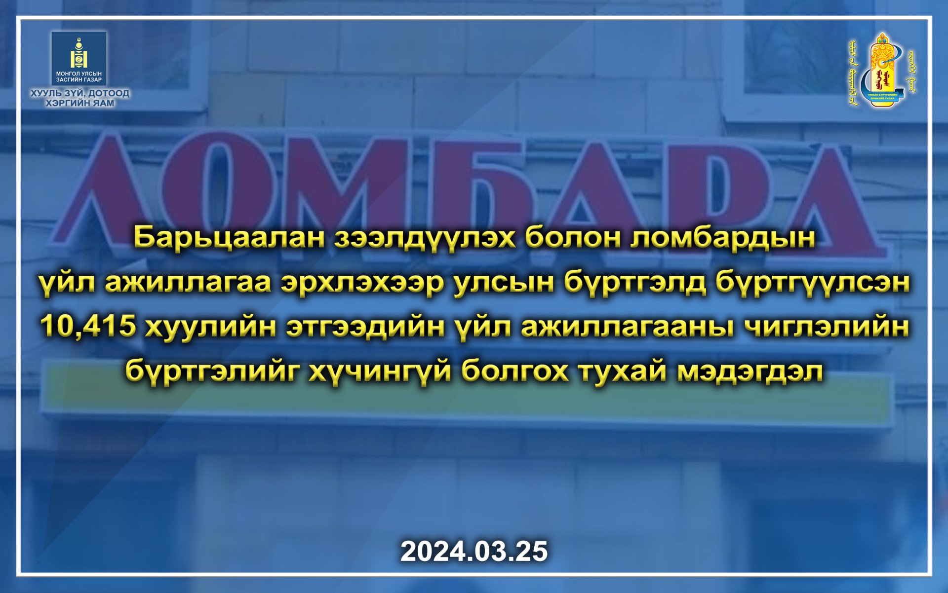 Барьцаалан зээлдүүлэх болон ломбардын үйл ажиллагааны чиглэлийн улсын бүртгэлийг хүчингүй болгосон тухай мэдэгдэл