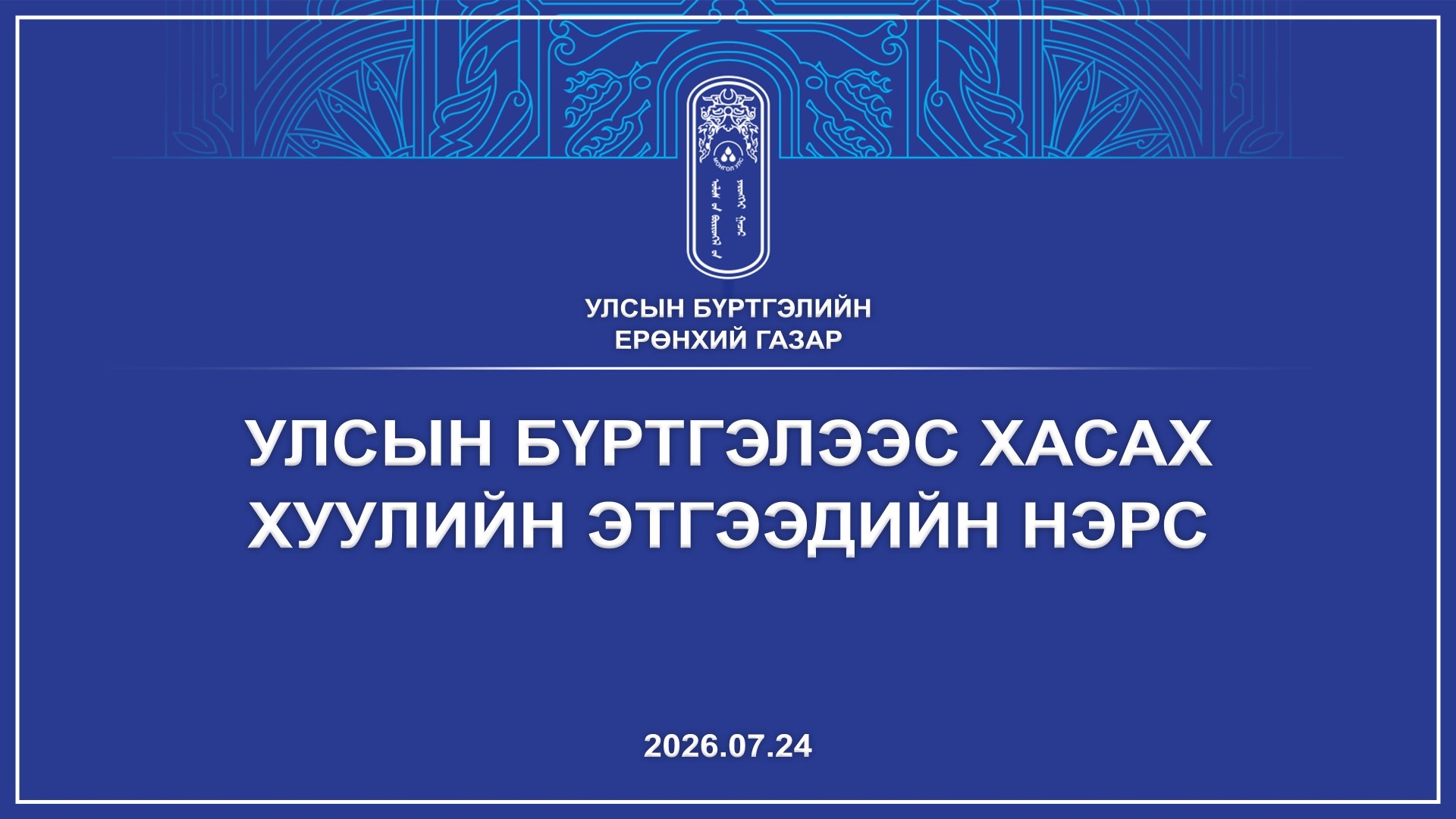 ХУУЛИЙН ЭТГЭЭДИЙГ УЛСЫН БҮРТГЭЛЭЭС ХАСАХ ТУХАЙ