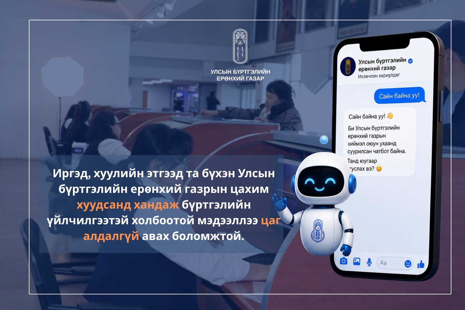 Улсын бүртгэлийн ерөнхий газрын цахим хуудас хиймэл оюун ухаанд суурилсан чатботтой боллоо