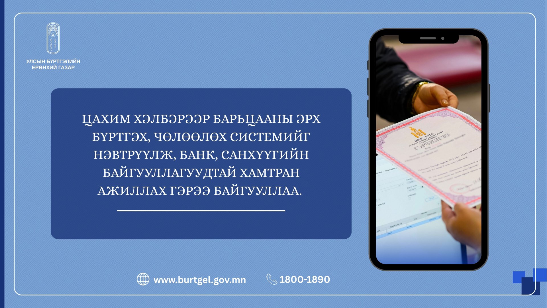 ЦАХИМ ХЭЛБЭРЭЭР БАРЬЦААНЫ ЭРХ БҮРТГЭХ, ЧӨЛӨӨЛӨХ СИСТЕМИЙГ НЭВТРҮҮЛЖ, БАНК, САНХҮҮГИЙН БАЙГУУЛЛАГУУДТАЙ ХАМТРАН АЖИЛЛАХ ГЭРЭЭ БАЙГУУЛЛАА 