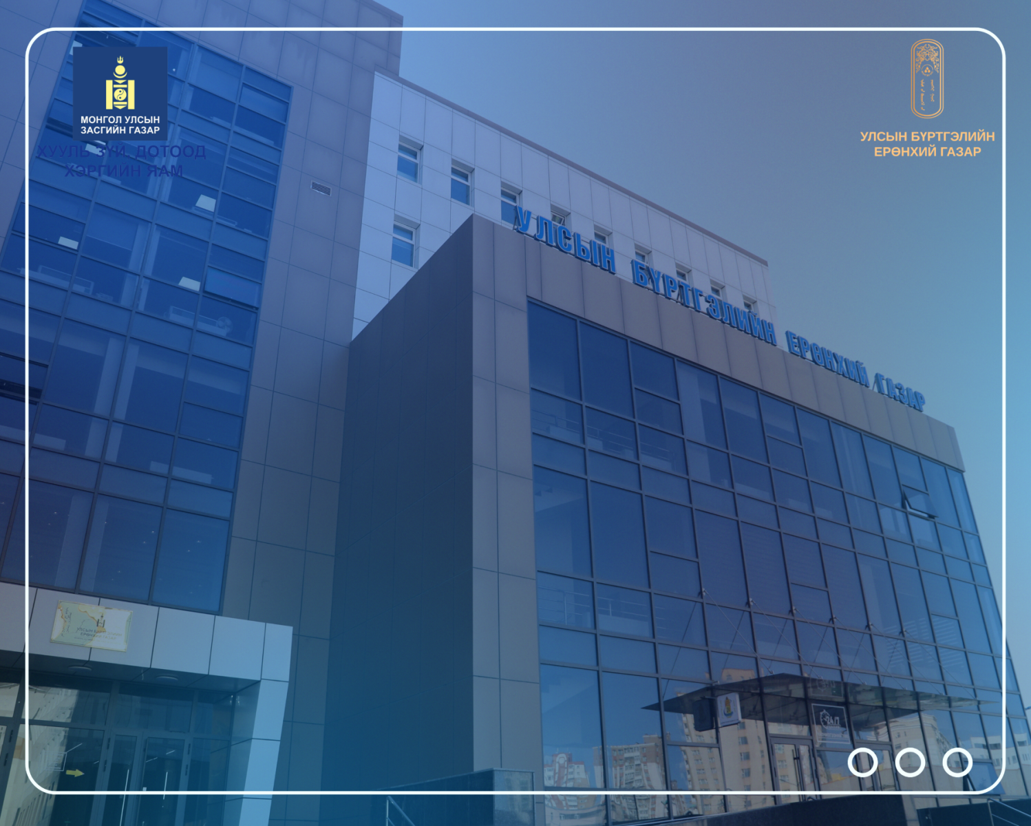 Бүртгэлийн системийг шинэчлэн сайжруулах ажлын хэсэг хуралдлаа