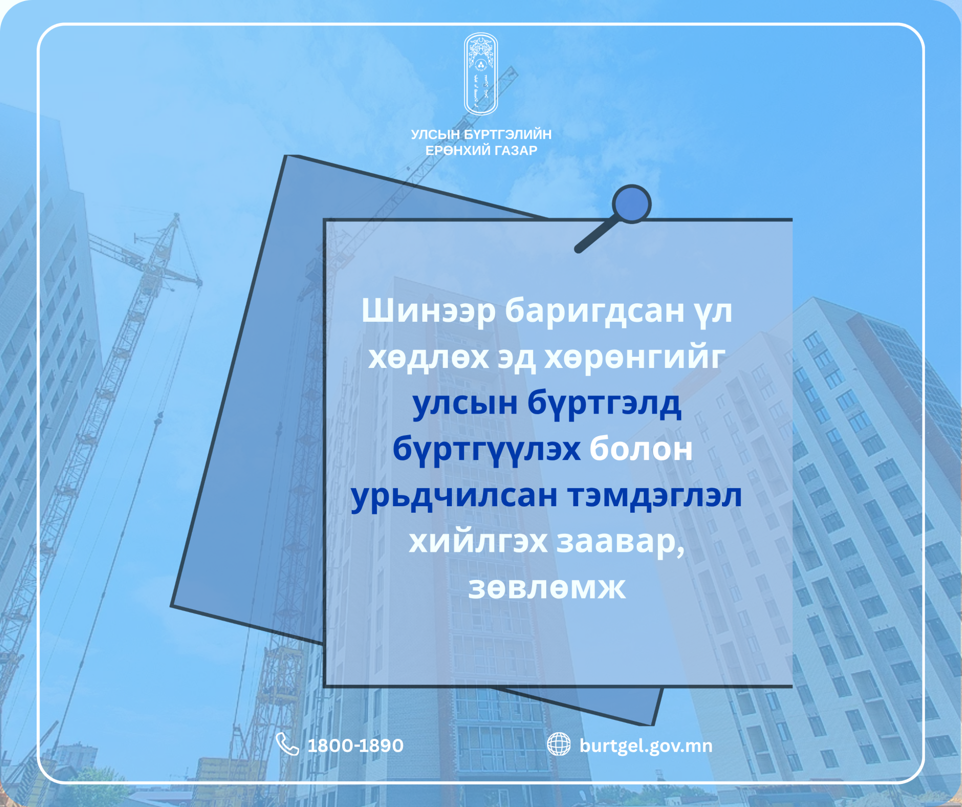 ШИНЭЭР БАРИГДСАН ҮЛ ХӨДЛӨХ ЭД ХӨРӨНГИЙГ УЛСЫН БҮРТГЭЛД БҮРТГҮҮЛЭХ БОЛОН УРЬДЧИЛСАН ТЭМДЭГЛЭЛ ХИЙЛГЭХ ЗААВАР, ЗӨВЛӨМЖ
