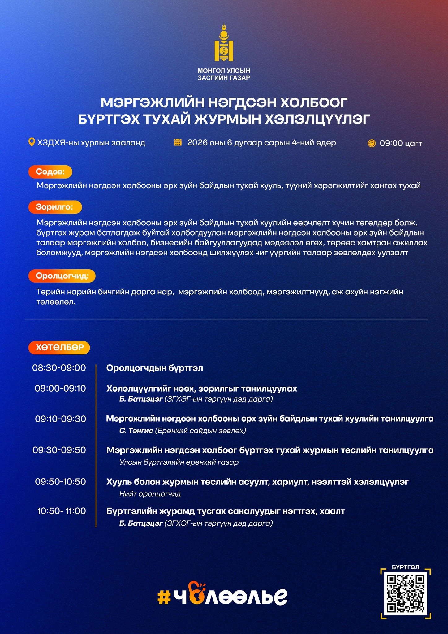 Мэргэжлийн нэгдсэн холбоог бүртгэх тухай журмын хэлэлцүүлэгт урьж байна
