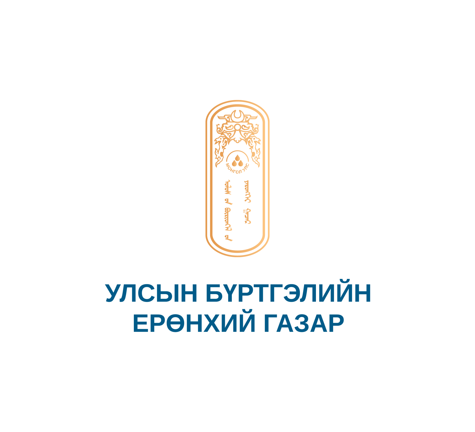 Улсын бүртгэлийн ерөнхий газрын 2025 оны үйл ажиллагаанд хэрэглэгчийн үнэлгээ хийх сонгон шалгаруултад урьж байна