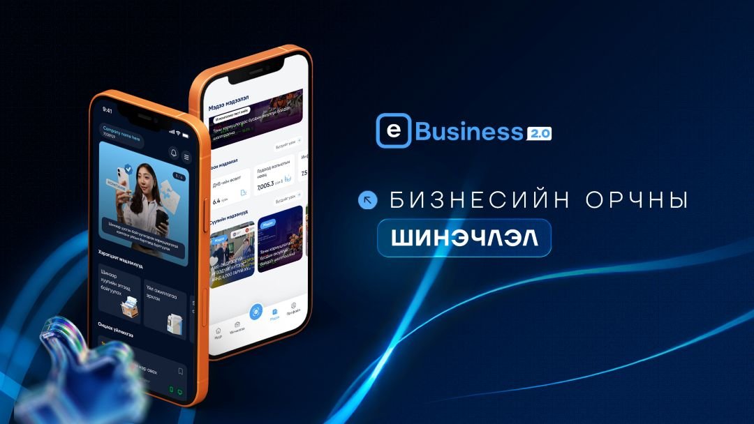 E-Business 2.0: Хуулийн этгээдийг шинээр байгуулах үйл ажиллагаа бүрэн цахим хэлбэрт шилжлээ