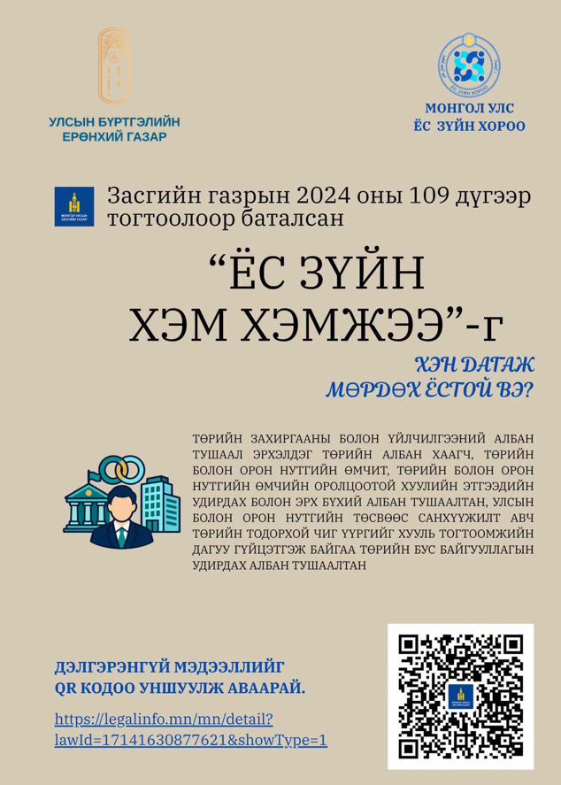 УЛСЫН БҮРТГЭЛИЙН ЕРӨНХИЙ ГАЗРЫН ДЭРГЭДЭХ  ЁС ЗҮЙН ДЭД ХОРОО 
