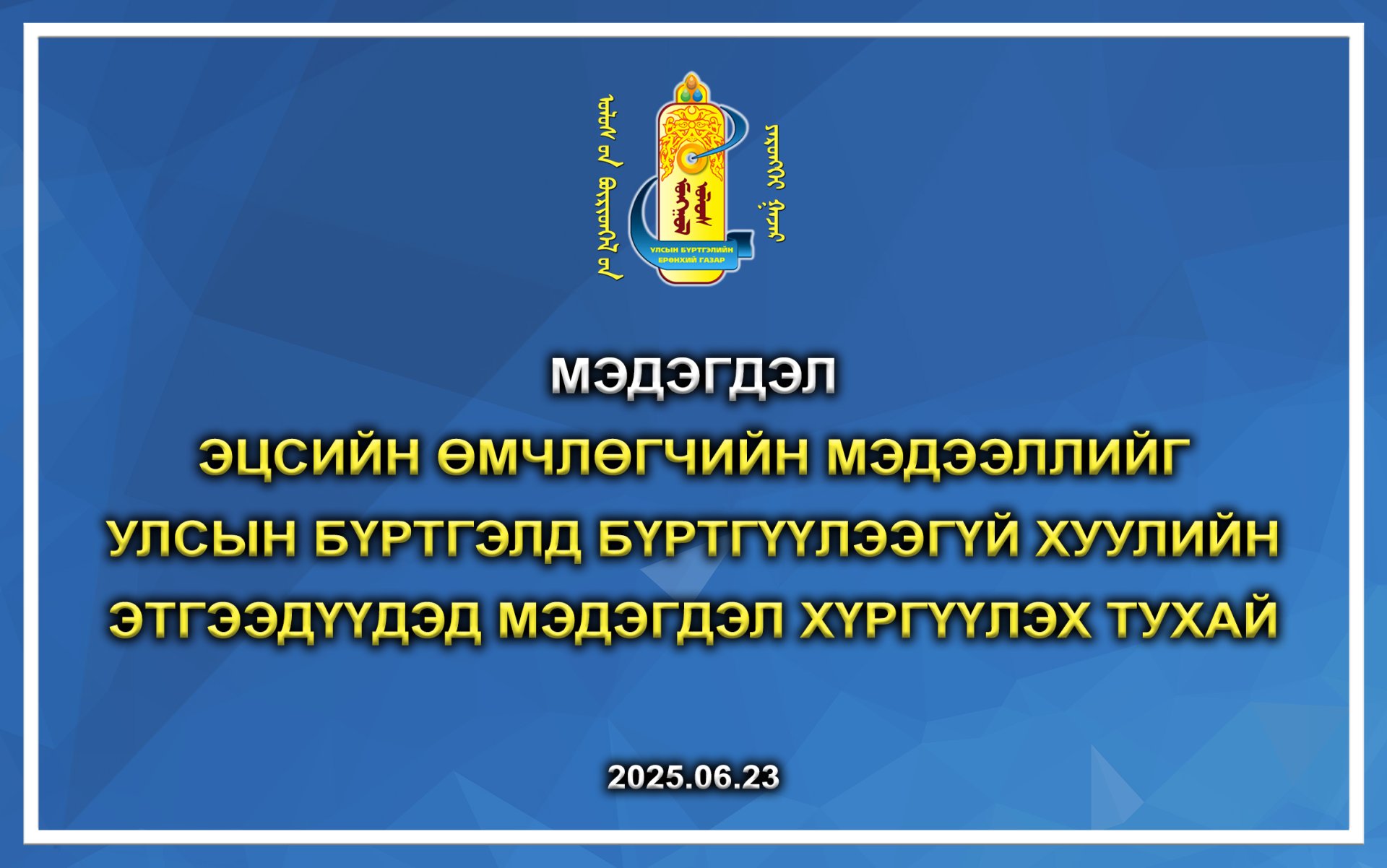 Эцсийн өмчлөгчийн мэдээллийг улсын бүртгэлд бүртгүүлээгүй хуулийн этгээдүүдэд мэдэгдэл хүргүүлэх тухай