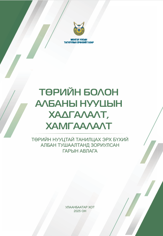 Төрийн болон албаны нууцийн хадгалалт, хамгаалалт 