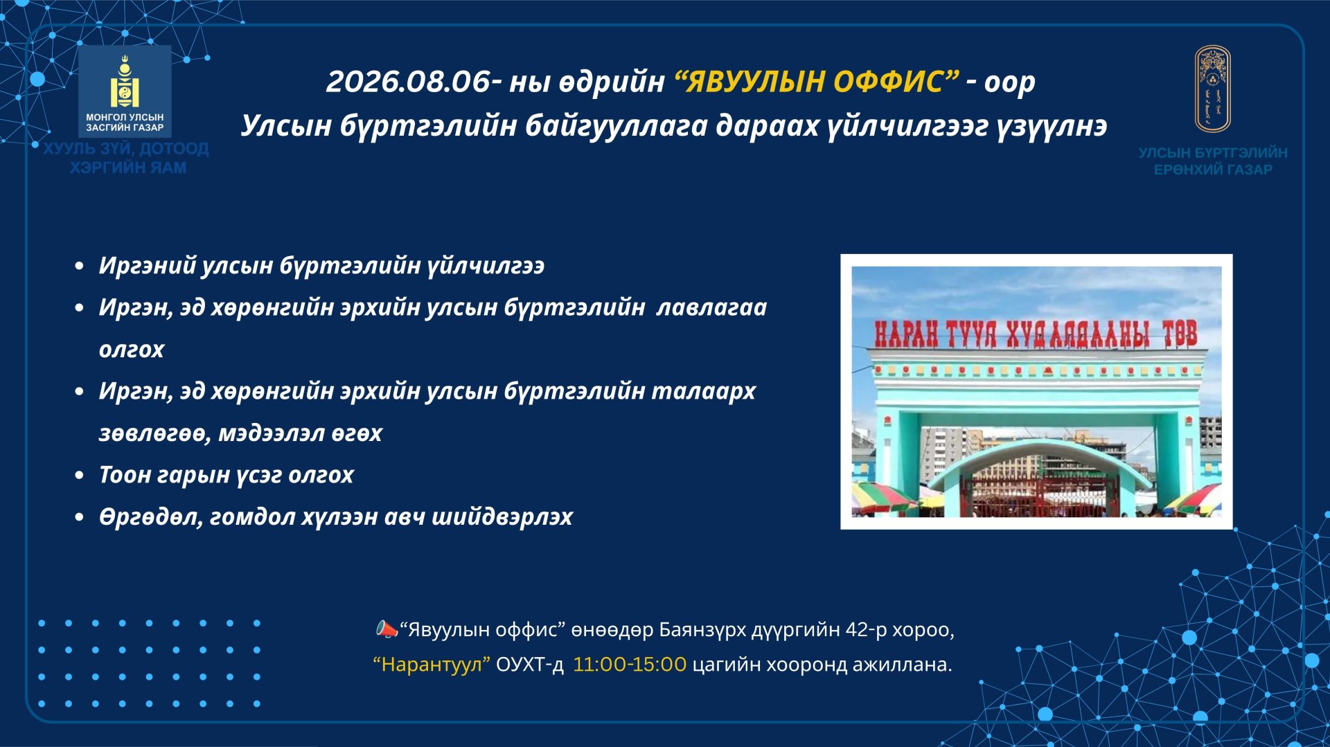 “ЯВУУЛЫН ОФФИС” ӨНӨӨДӨР БАЯНЗҮРХ ДҮҮРЭГТ АЖИЛЛАНА