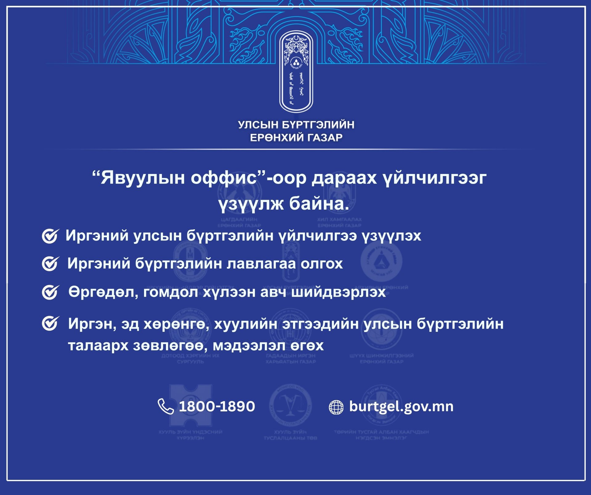 “Явуулын оффис”-оор Улсын бүртгэлийн байгууллага дараах үйлчилгээг үзүүлнэ