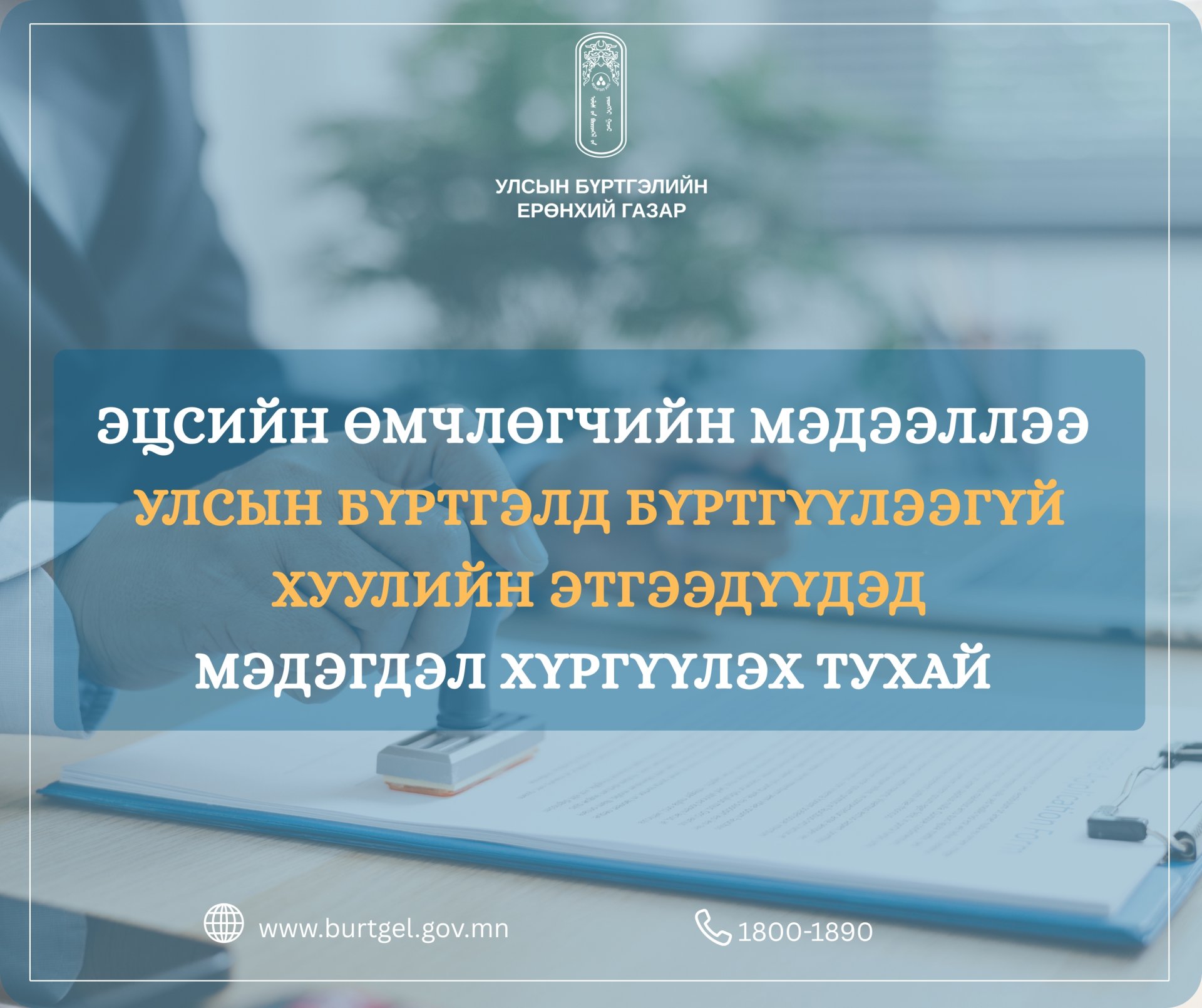 Хуулийн этгээдийн эцсийн өмчлөгчийн мэдээллээ 2026 оны 07 дугаар сарын 01-ний өдрийн дотор бүртгүүлнэ үү