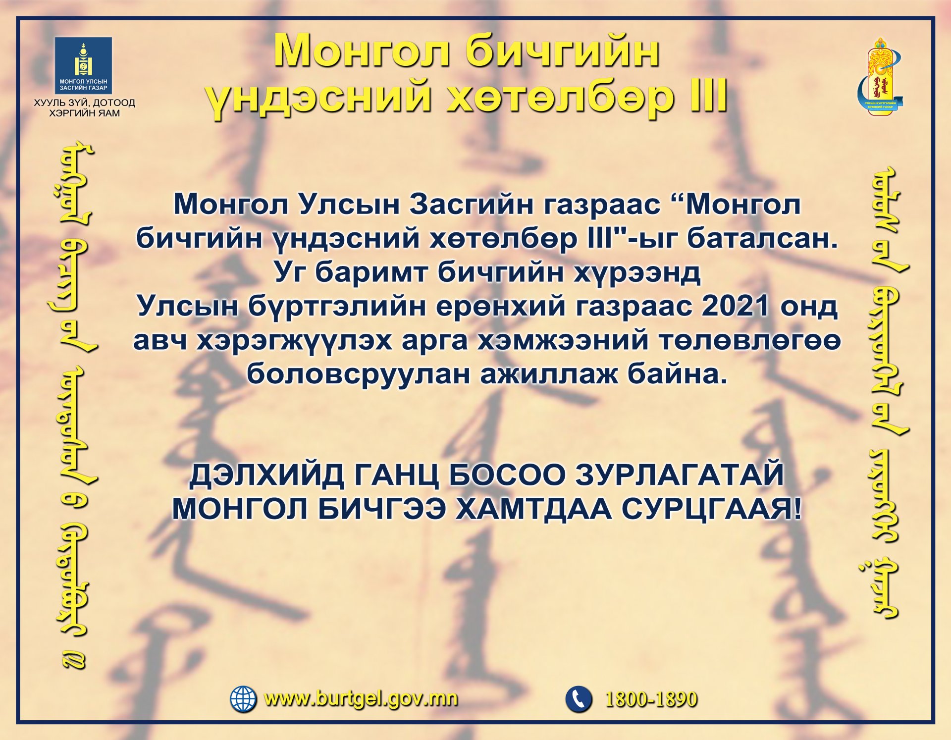Монгол бичгийн үндэсний хөтөлбөр III