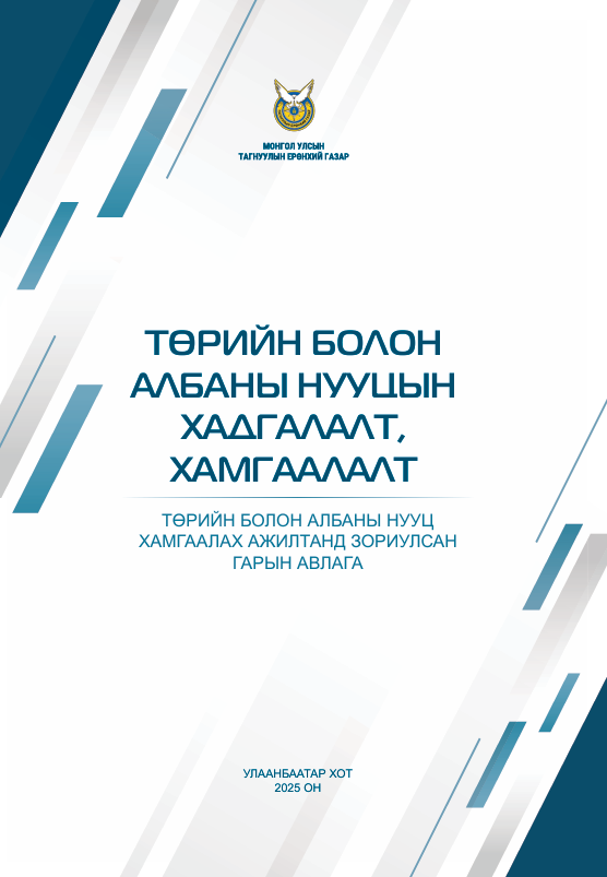 Төрийн болон албаны нууцийн хадгалалт, хамгаалалт 