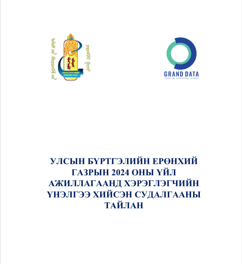 УЛСЫН БҮРТГЭЛИЙН ЕРӨНХИЙ ГАЗРЫН  2024 ОНЫ ҮЙЛ АЖИЛЛАГААНД ХЭРЭГЛЭГЧИЙН ҮНЭЛГЭЭ  ХИЙСЭН СУДАЛГААНЫ ТАЙЛАН