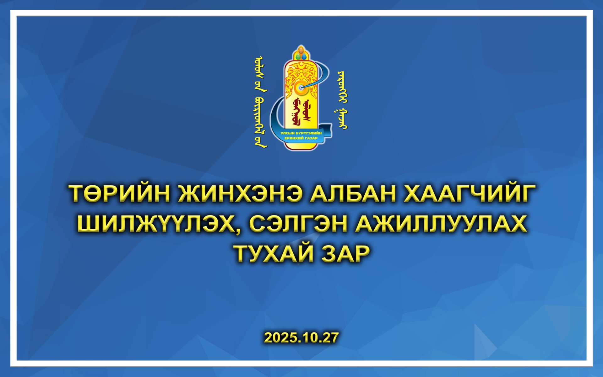 Төрийн жинхэнэ албан хаагчийг шилжүүлэх, сэлгэн ажиллуулах тухай зар /2025.10.27/