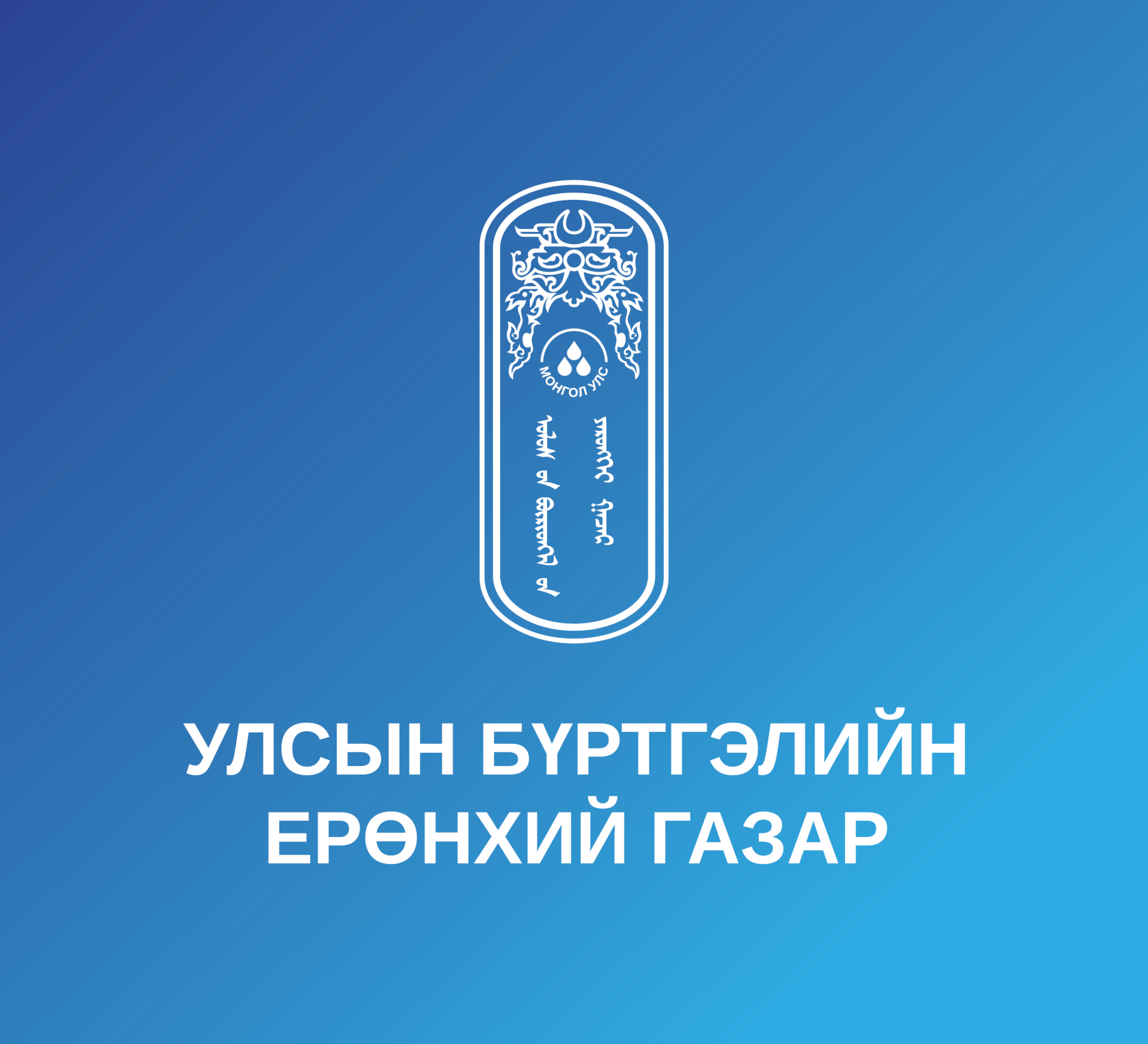 Төрийн үйлчилгээний албан хаагчийн ажлын байрны зар