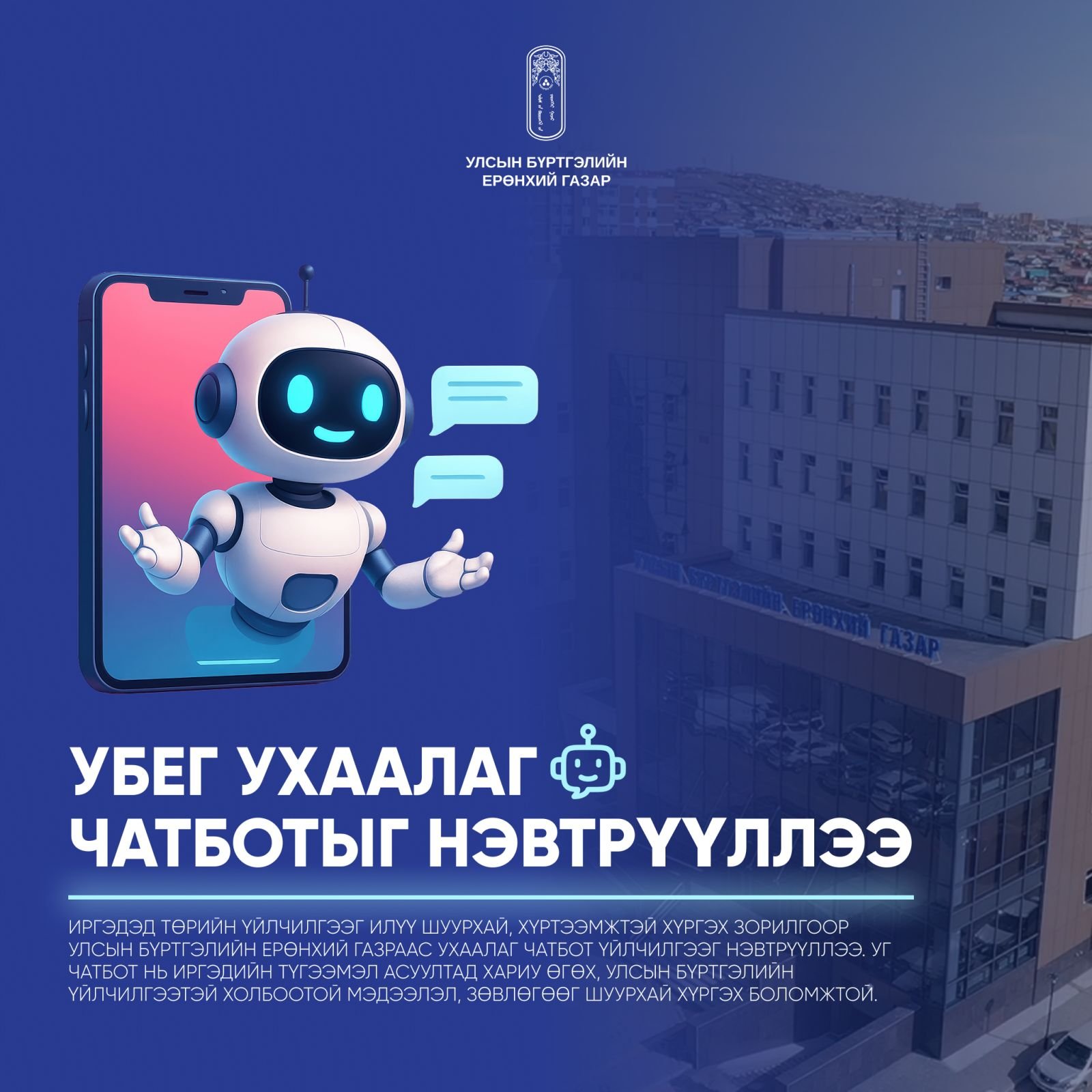 УЛСЫН БҮРТГЭЛИЙН БАЙГУУЛЛАГЫН 