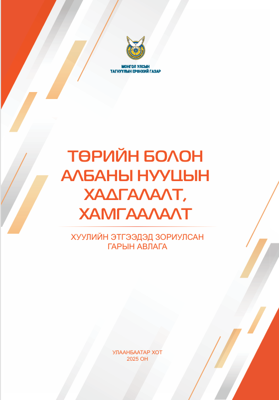 Төрийн болон албаны нууцийн хадгалалт, хамгаалалт