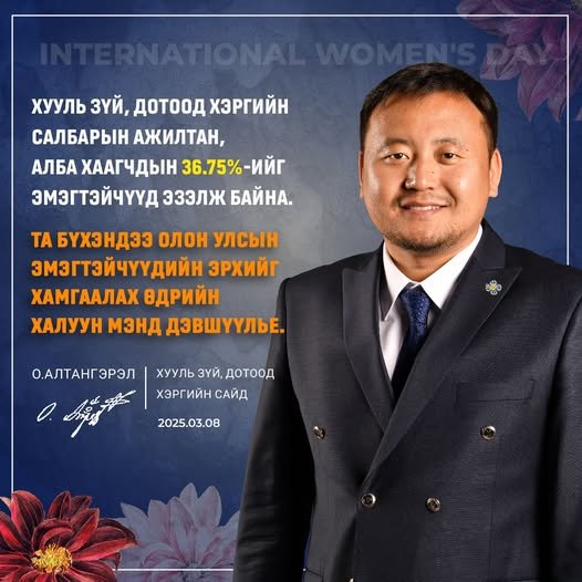 Салбарын бүсгүйчүүд болон Монголын үзэсгэлэнт нийт эмэгтэйчүүддээ олон улсын өдрийн мэнд хүргэе