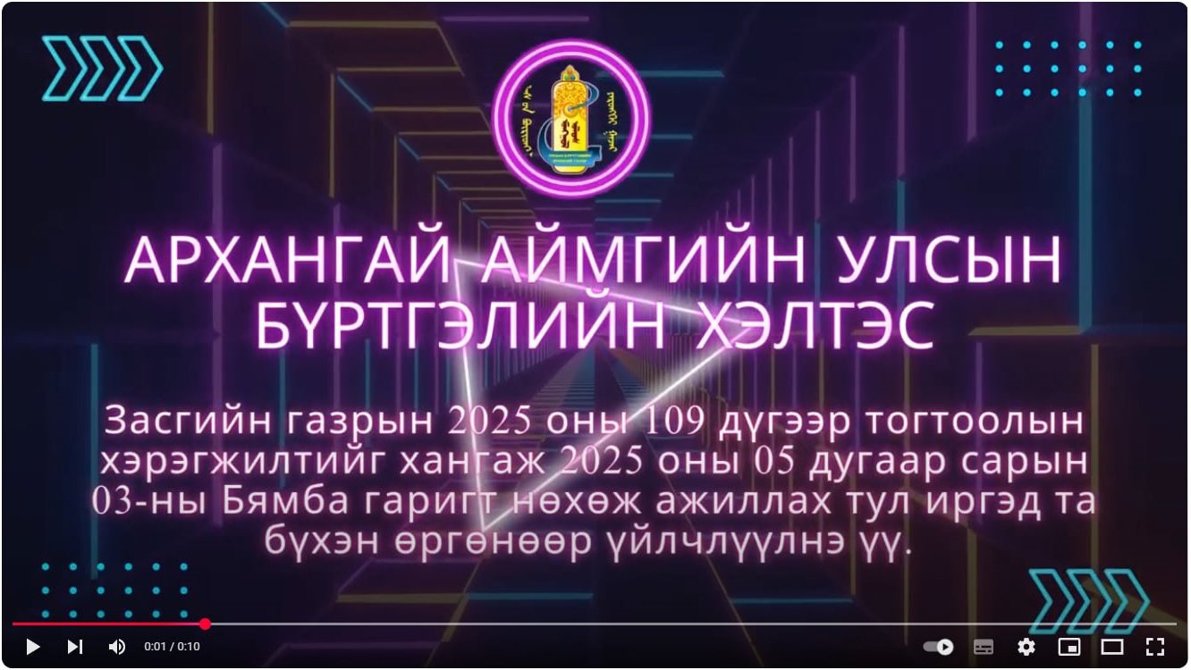 Засгийн газрын 2025 оны 109 дүгээр тогтоолын хэрэгжилтийг хангаж 2025 оны 05 дугаар сарын 03-ны Бямба гаригт нөхөж ажиллах тул иргэд та бүхэн өргөнөөр үйлчлүүлнэ үү.