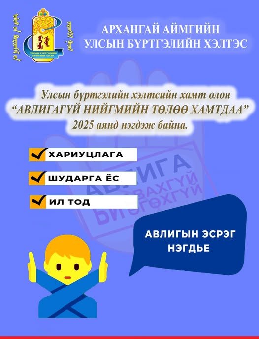 “АВЛИГАГҮЙ НИЙГМИЙН ТӨЛӨӨ ХАМТДАА”
