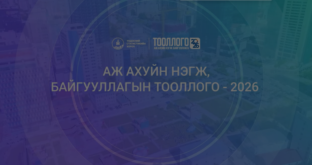АЖ АХУЙ НЭГЖ, БАЙГУУЛЛАГЫН ТООЛЛОГО-2026