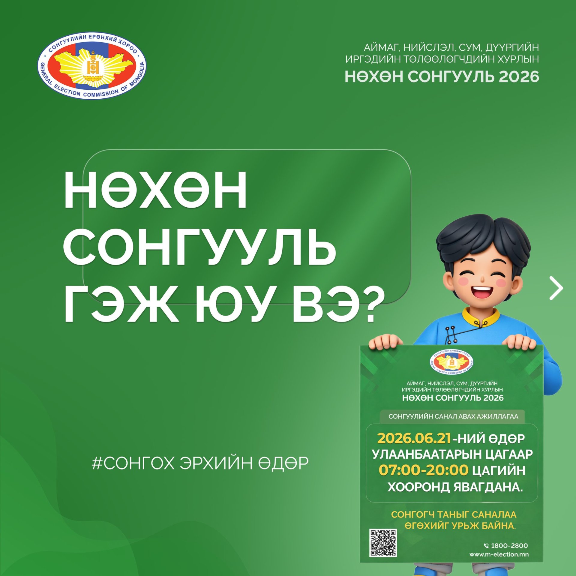 НӨХӨН СОНГУУЛЬ ГЭЖ ЮУ ВЭ?