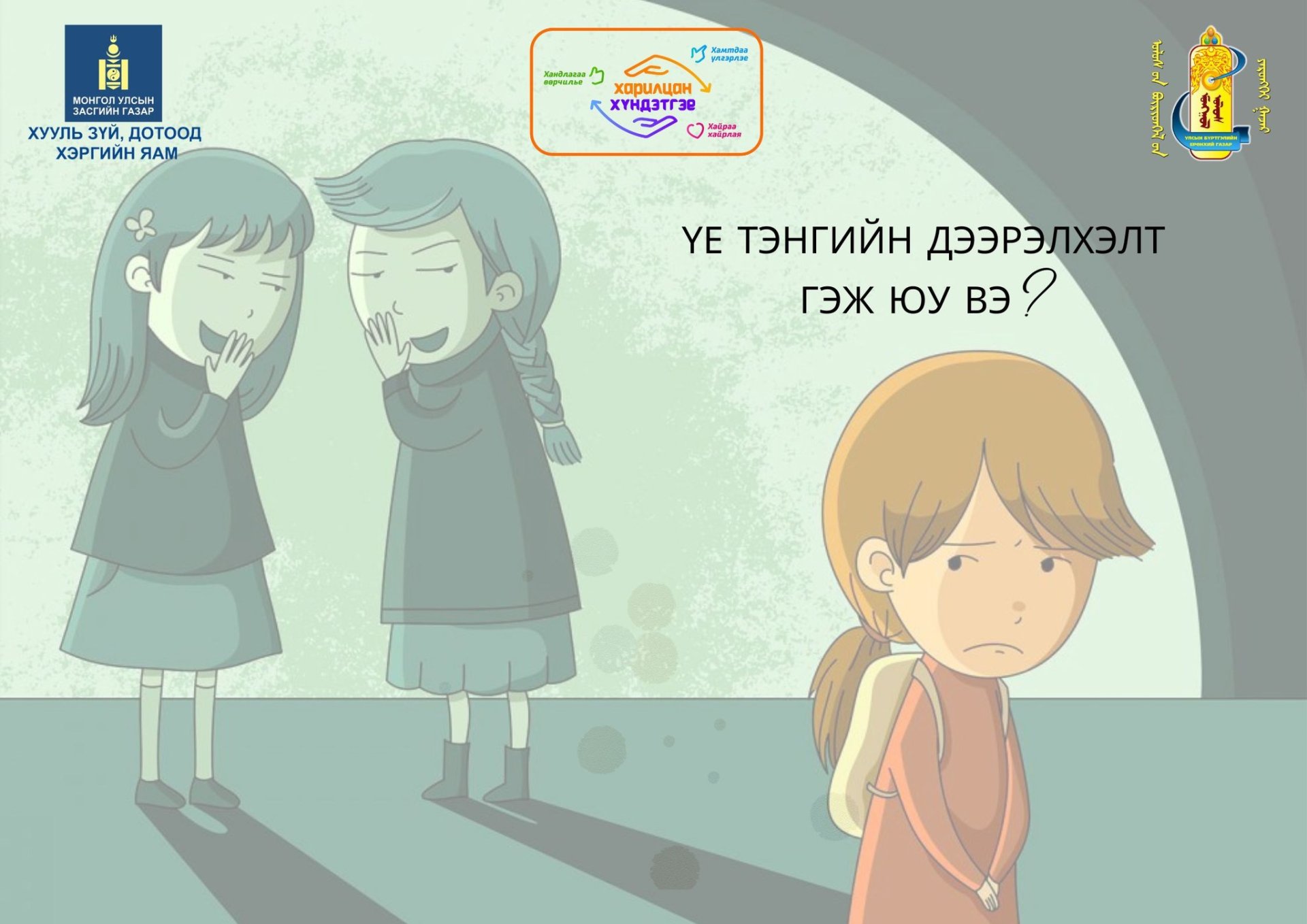 Үе тэнгийн дээрэлхэлт гэж юу вэ?