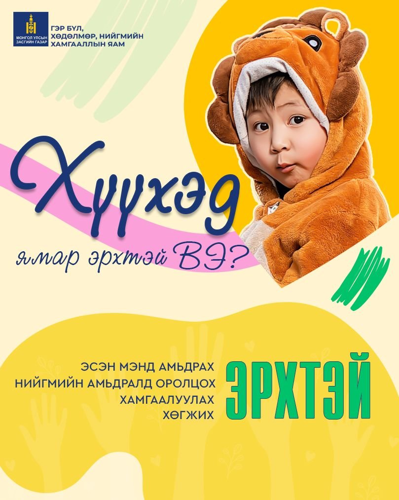 Хүүхэд бүр Эсэн мэнд амьдрах, Хөгжих, Хамгаалуулах, Нийгмийн амьдралд оролцох эрхтэй