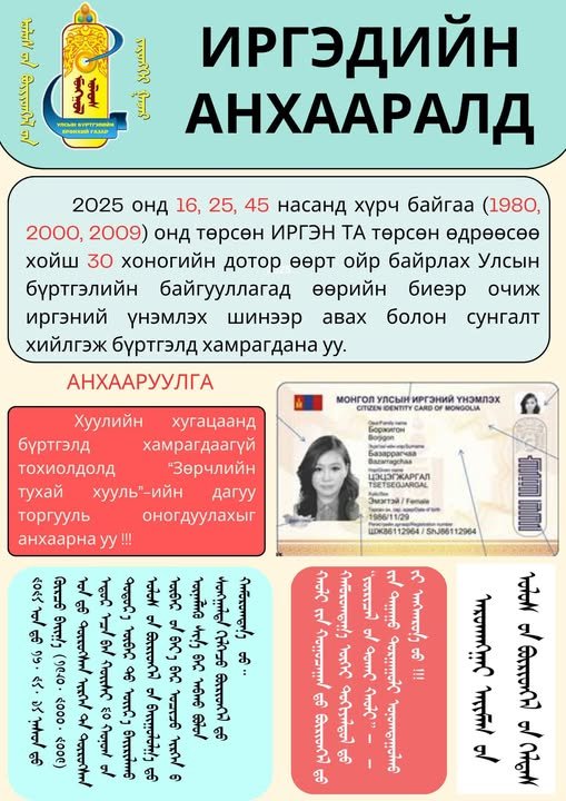 ИРГЭДИЙН АНХААРАЛД