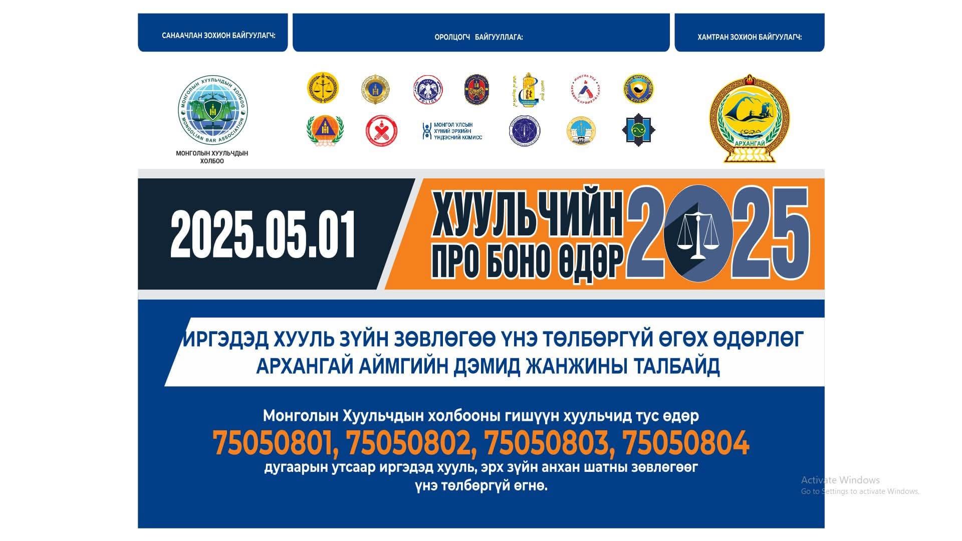 “ХУУЛЬЧИЙН ПРО БОНО 2025” ХУУЛЬ ЗҮЙН ҮНЭ ТӨЛБӨРГҮЙ ҮЙЛЧИЛГЭЭ ҮЗҮҮЛЭХ ӨДӨРЛӨГ ЗОХИОН БАЙГУУЛАГДАНА.