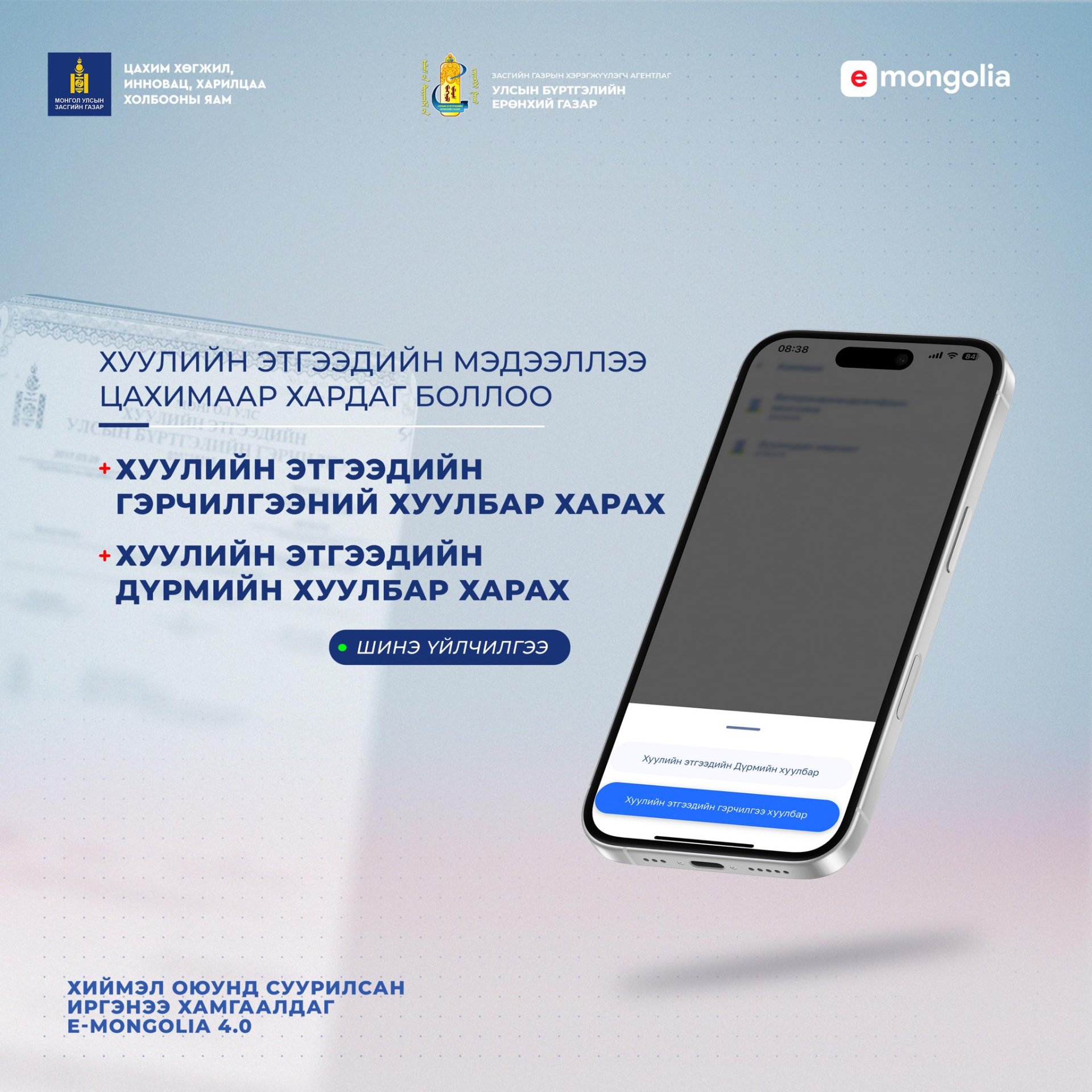 Хуулийн этгээдийн гэрчилгээний хуулбар болон Хуулийн этгээдийн дүрмийн хуулбараа E-Mongolia аппликэйшний “Төрд байгаа миний мэдээлэл” цэс дотроос харах боломжтой боллоо.