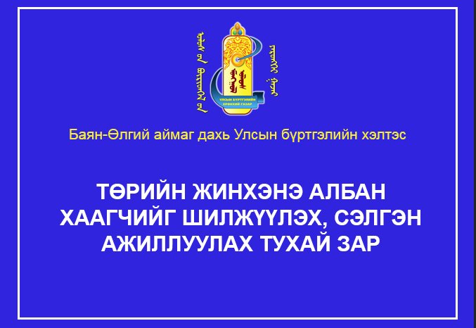 Төрийн жинхэнэ албан хаагчийг шилжүүлэх, сэлгэн ажиллуулах тухай зар /Баяннуур сумд ажиллах/