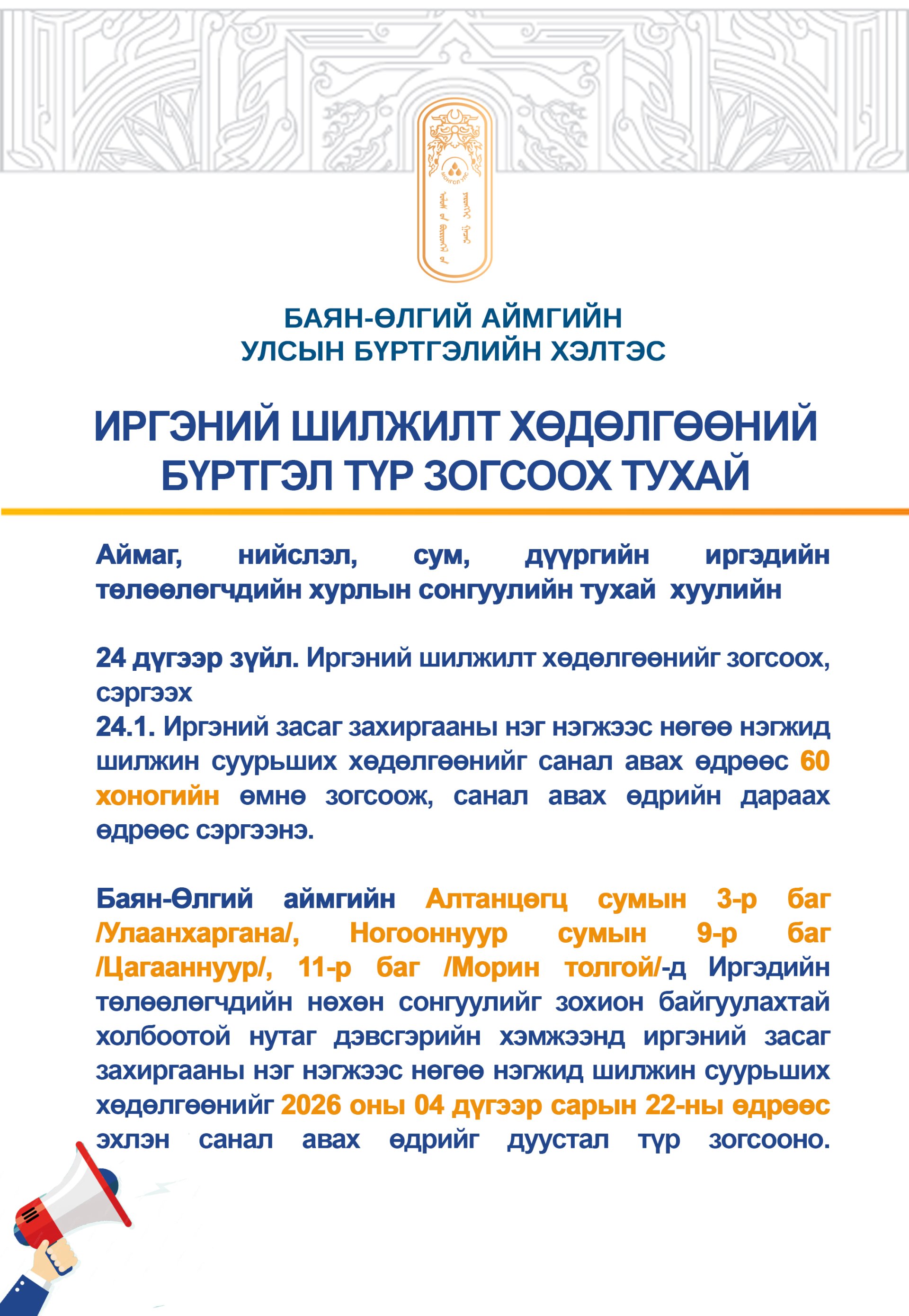ИРГЭНИЙ ШИЛЖИЛТ ХӨДӨЛГӨӨНИЙ БҮРТГЭЛ ТҮР ЗОГСООХ ТУХАЙ