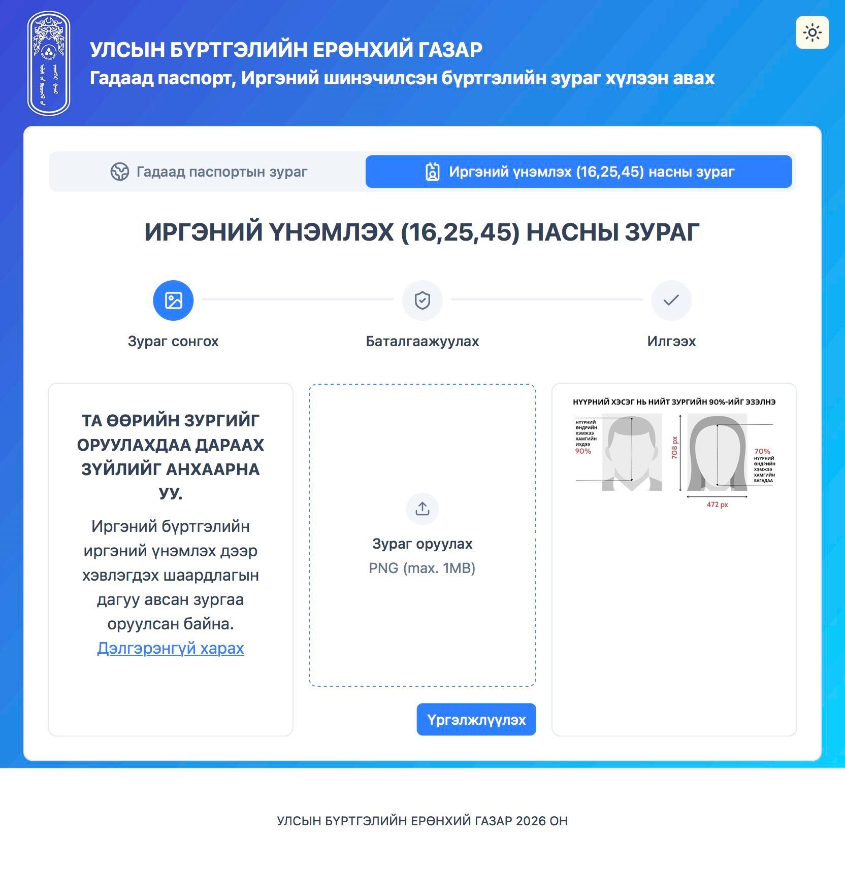 ИРГЭНИЙ ҮНЭМЛЭХ БОЛОН ГАДААД ПАСПОРТЫН ЗУРГИЙГ ОНЛАЙНААР ИЛГЭЭХ БОЛОМЖТОЙ БОЛЛОО.