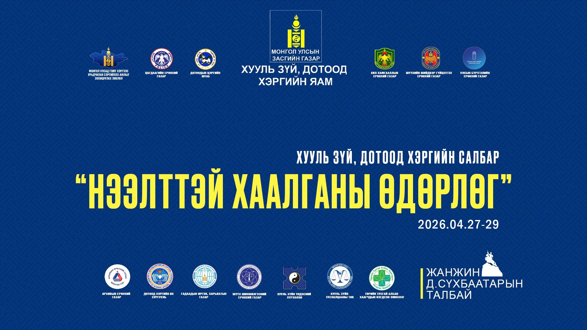 ХУУЛЬ СУРТАЛЧЛАХ НЭЭЛТТЭЙ ХААЛГАНЫ ӨДӨРЛӨГ БОЛНО