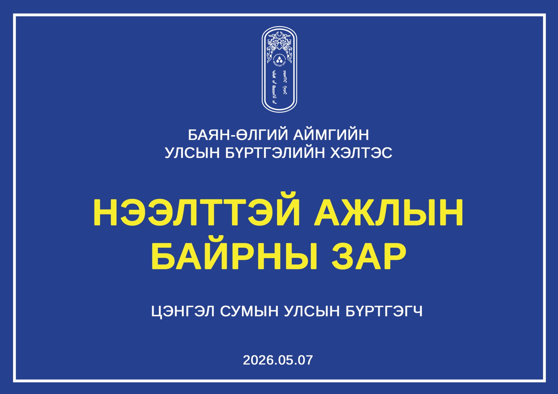 СУЛ ОРОН ТОО НӨХӨХ СОНГОН ШАЛГАРУУЛАЛТЫН ЗАР