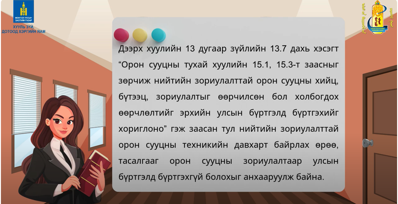 Нийтийн зориулалттай орон сууцны техникийн давхарт байрлах өрөө, тасалгааг орон сууцны зориулалтаар худалдан авч өмчилж болох эсэх талаар