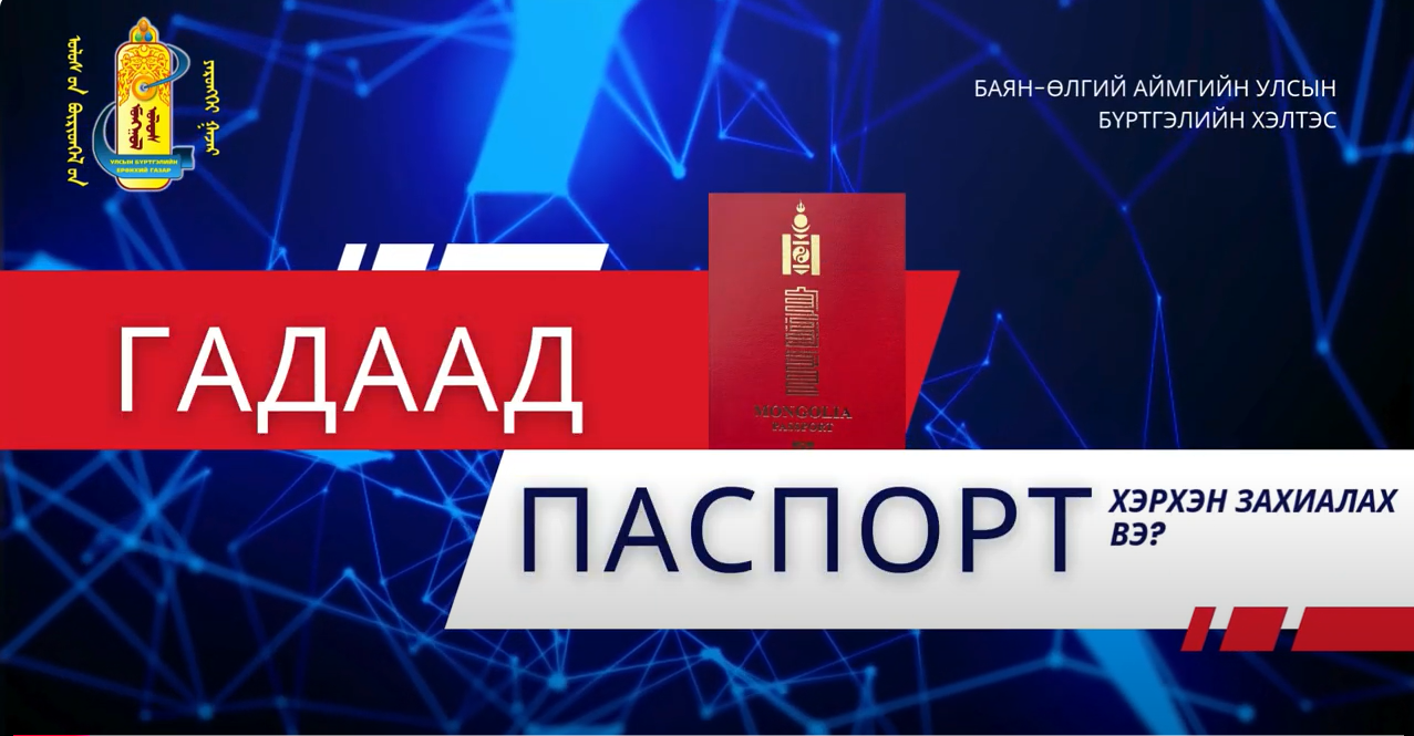 ТОДРУУЛГА: Үндэсний энгийн цахим гадаад паспорт хэрхэн захиалах вэ