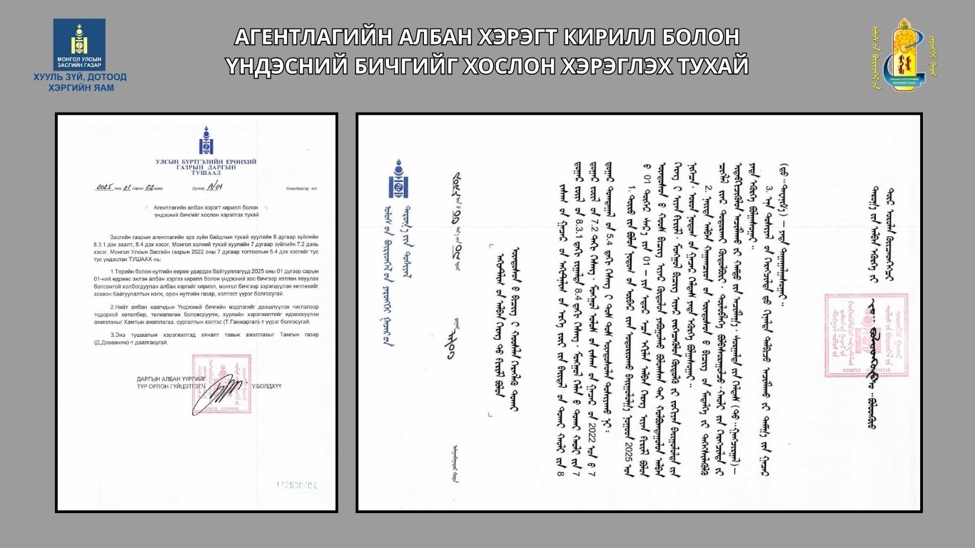 Агентлагийн албан хэрэгт кирилл болон үндэсний бичгийг хослон хэрэглэх тухай